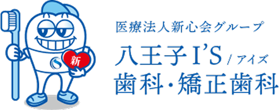 医療法人新心会グループ 八王子I'S/アイズ 歯科・矯正歯科