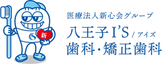 医療法人新心会グループ 八王子I'S/アイズ 歯科・矯正歯科