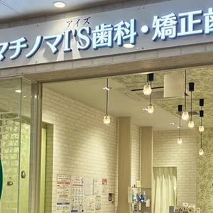 大森マチノマI'S歯科・矯正歯科 東京都大田区