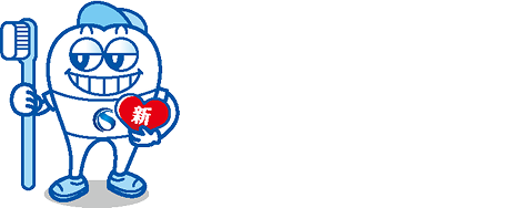 医療法人新心会グループ 八王子I'S/アイズ 歯科・矯正歯科