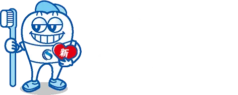 医療法人新心会グループ 八王子I'S/アイズ 歯科・矯正歯科