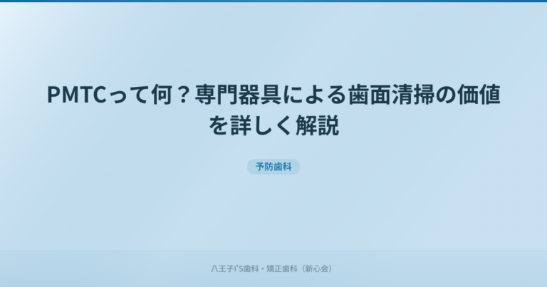 PMTCって何？専門器具による歯面清掃の価値を詳しく解説