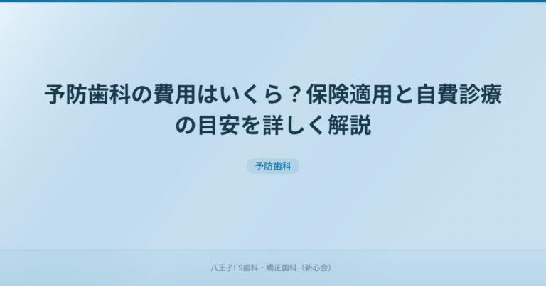 予防歯科の費用はいくら？保険適用と自費診療の目安を詳しく解説