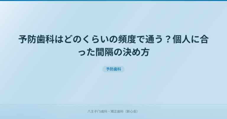 予防歯科はどのくらいの頻度で通う？個人に合った間隔の決め方