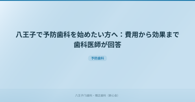 八王子で予防歯科を始めたい方へ：費用から効果まで歯科医師が回答