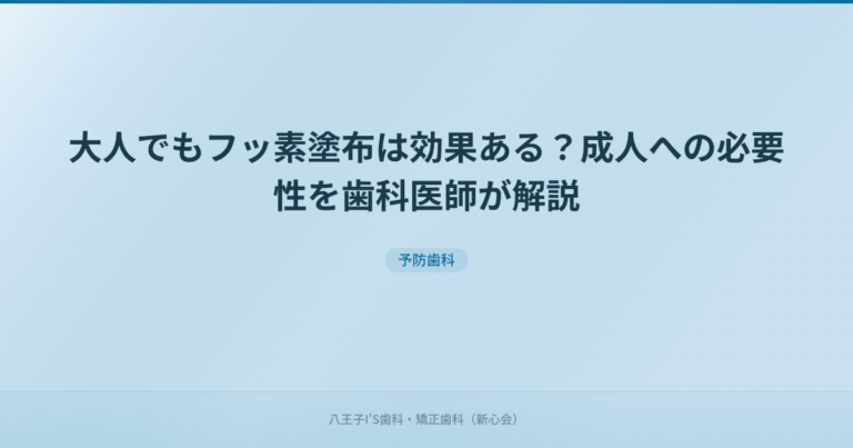 大人でもフッ素塗布は効果ある？成人への必要性を歯科医師が解説
