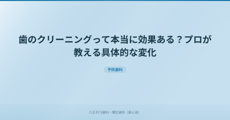歯のクリーニングって本当に効果ある？プロが教える具体的な変化