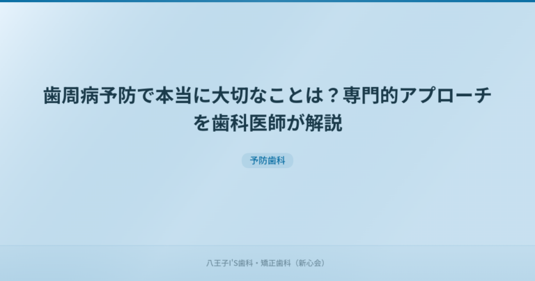 歯周病予防で本当に大切なことは？専門的アプローチを歯科医師が解説