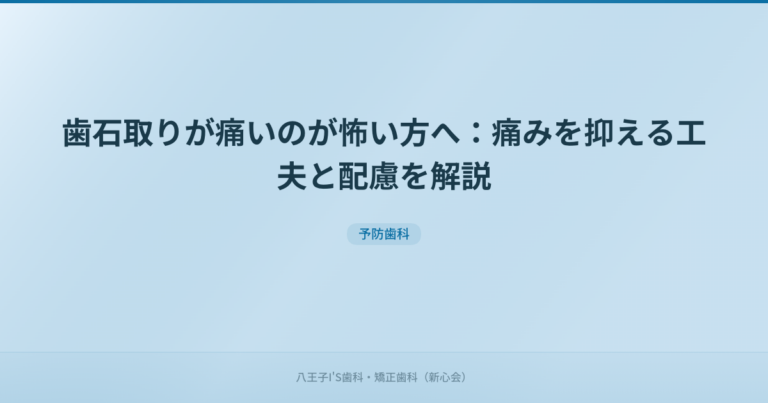 歯石取りが痛いのが怖い方へ：痛みを抑える工夫と配慮を解説
