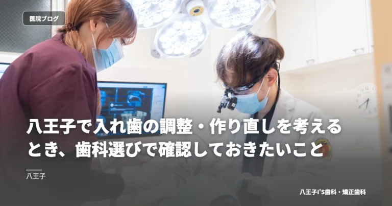 八王子で入れ歯の調整・作り直しを考えるとき、歯科選びで確認しておきたいこと