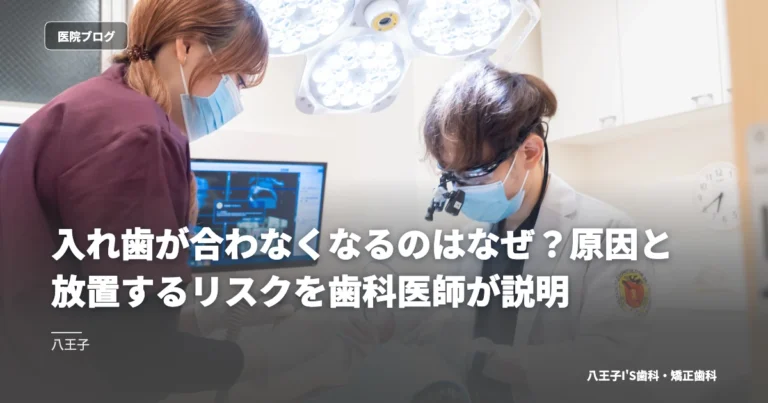 入れ歯が合わなくなるのはなぜ？原因と放置するリスクを歯科医師が説明