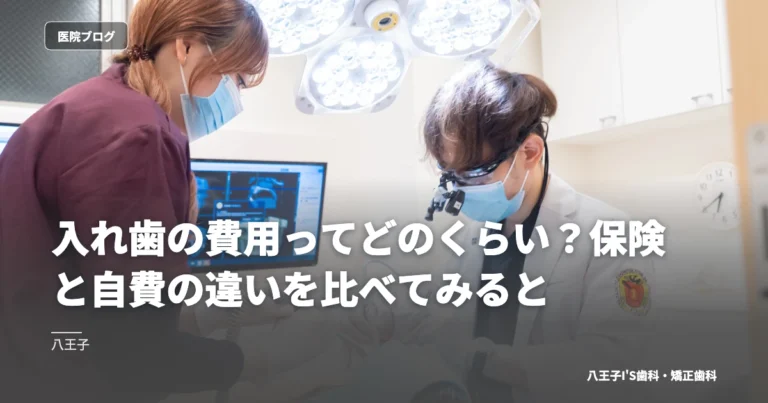 入れ歯の費用ってどのくらい？保険と自費の違いを比べてみると