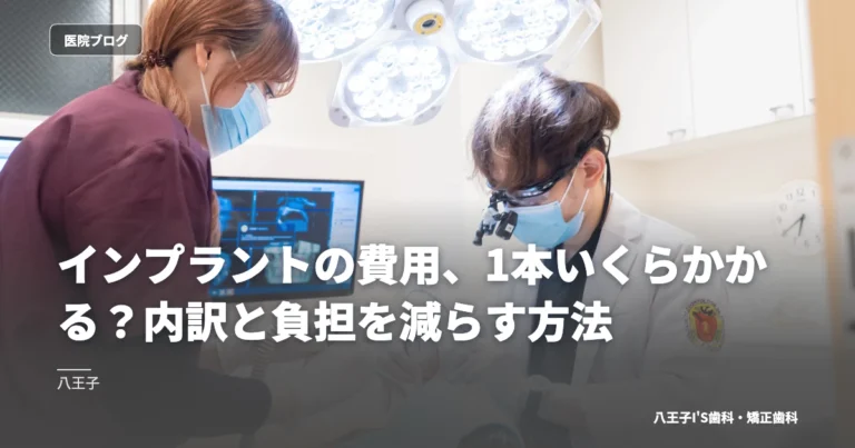 インプラントの費用、1本いくらかかる？内訳と負担を減らす方法
