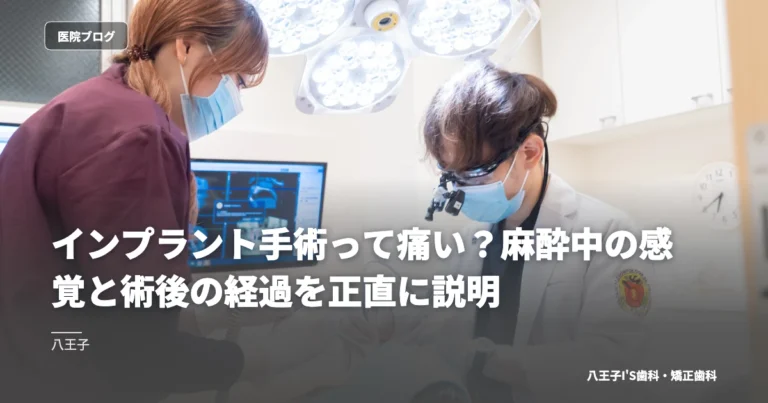 インプラント手術って痛い？麻酔中の感覚と術後の経過を正直に説明