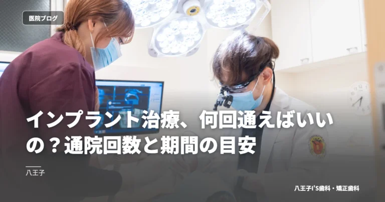 インプラント治療、何回通えばいいの？通院回数と期間の目安