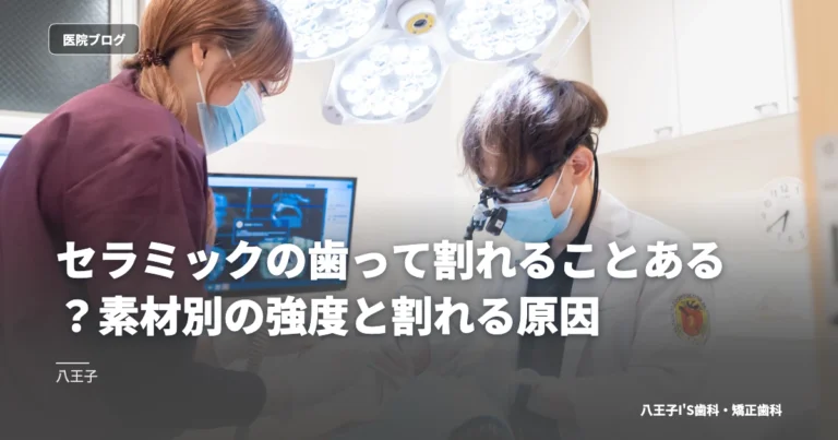 セラミックの歯って割れることある？素材別の強度と割れる原因