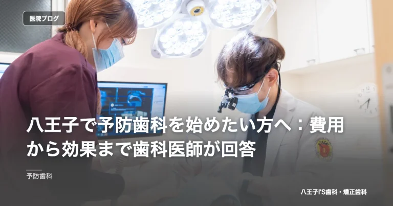 八王子で予防歯科を始めたい方へ：費用から効果まで歯科医師が回答｜八王子IS歯科・矯正歯科のブログ記事アイキャッチ