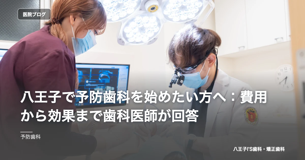 八王子で予防歯科を始めたい方へ：費用から効果まで歯科医師が回答｜八王子IS歯科・矯正歯科のブログ記事アイキャッチ