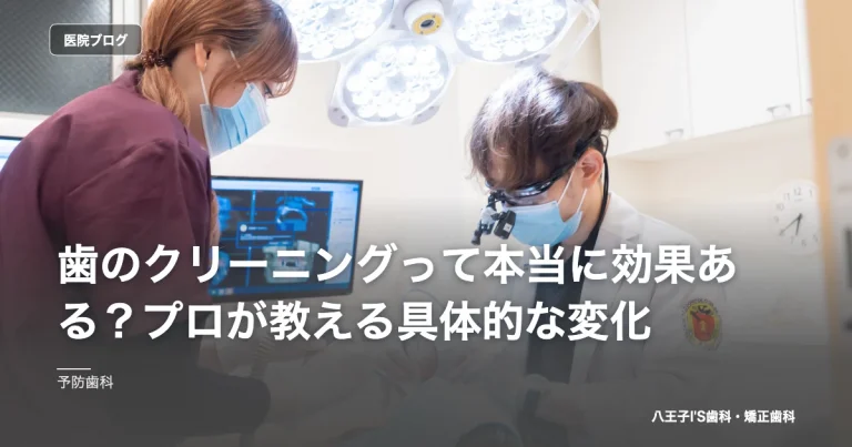 歯のクリーニングって本当に効果ある？プロが教える具体的な変化｜八王子IS歯科・矯正歯科のブログ記事アイキャッチ