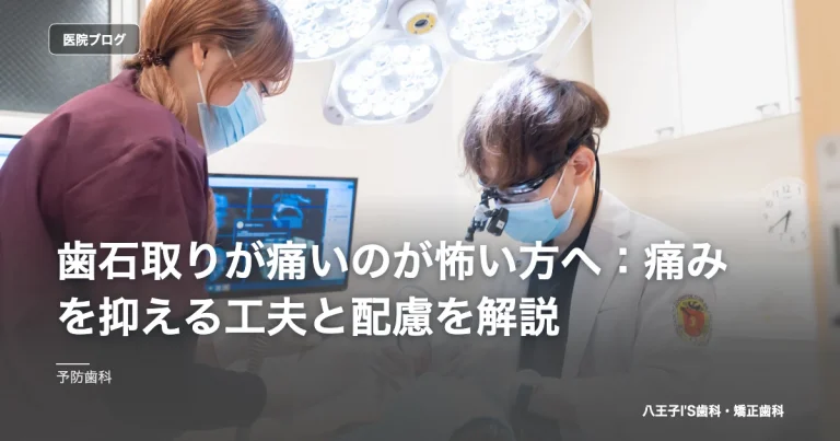 歯石取りが痛いのが怖い方へ：痛みを抑える工夫と配慮を解説｜八王子IS歯科・矯正歯科のブログ記事アイキャッチ