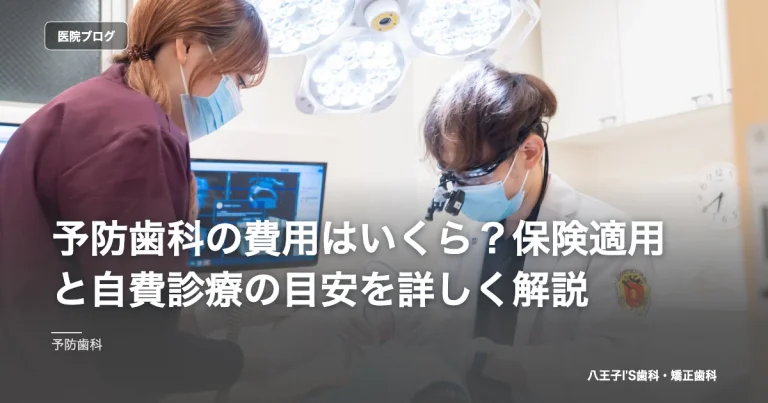 予防歯科の費用はいくら？保険適用と自費診療の目安を詳しく解説｜八王子IS歯科・矯正歯科のブログ記事アイキャッチ