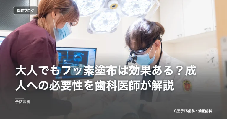 大人でもフッ素塗布は効果ある？成人への必要性を歯科医師が解説｜八王子IS歯科・矯正歯科のブログ記事アイキャッチ