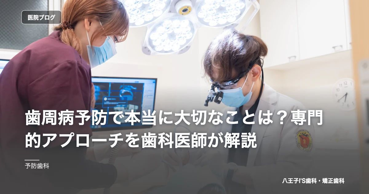 歯周病予防で本当に大切なことは？専門的アプローチを歯科医師が解説｜八王子IS歯科・矯正歯科のブログ記事アイキャッチ