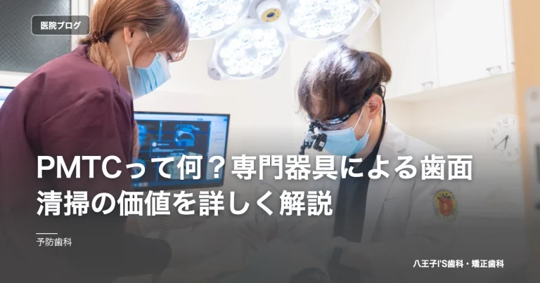 PMTCって何？専門器具による歯面清掃の価値を詳しく解説｜八王子IS歯科・矯正歯科のブログ記事アイキャッチ