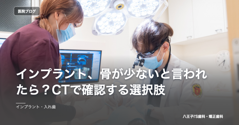 インプラント、骨が少ないと言われたら？CTで確認する選択肢 のアイキャッチ画像