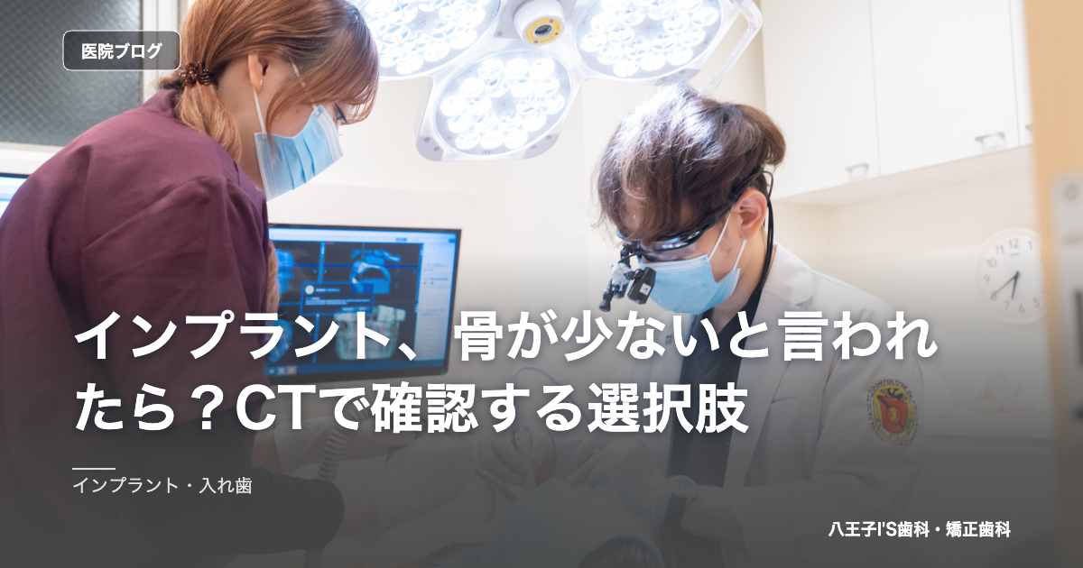 インプラント、骨が少ないと言われたら？CTで確認する選択肢 のアイキャッチ画像