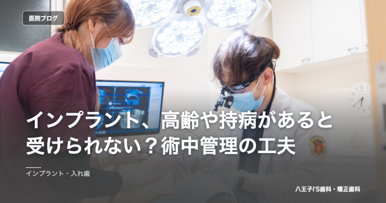 インプラント、高齢や持病があると受けられない？術中管理の工夫 のアイキャッチ画像