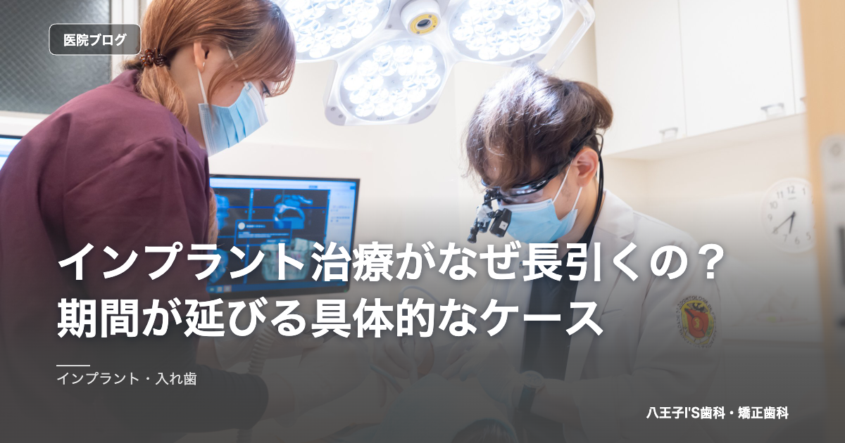 インプラント治療がなぜ長引くの？期間が延びる具体的なケース のアイキャッチ画像