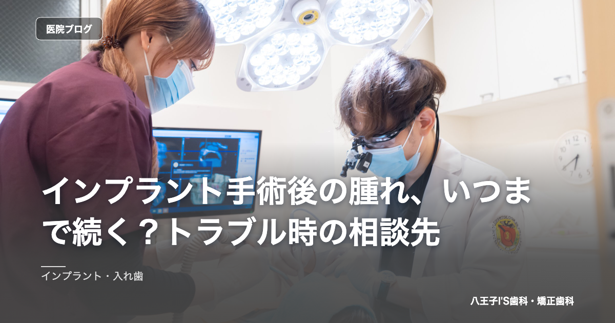 インプラント手術後の腫れ、いつまで続く？トラブル時の相談先 のアイキャッチ画像