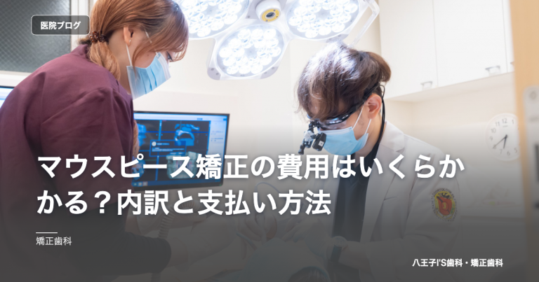 マウスピース矯正の費用はいくらかかる？内訳と支払い方法 のアイキャッチ画像