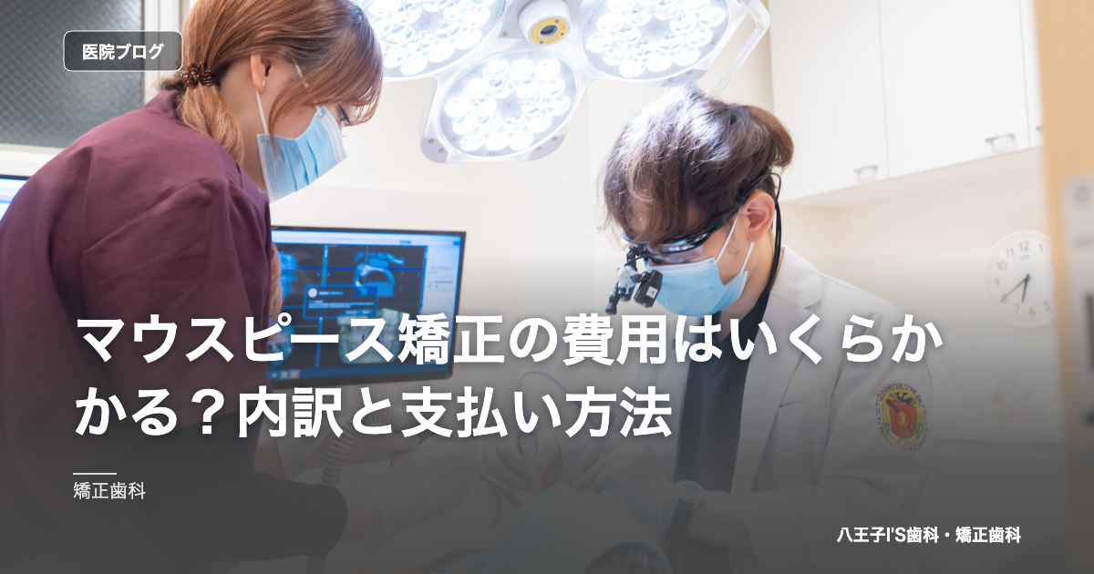 マウスピース矯正の費用はいくらかかる？内訳と支払い方法 のアイキャッチ画像