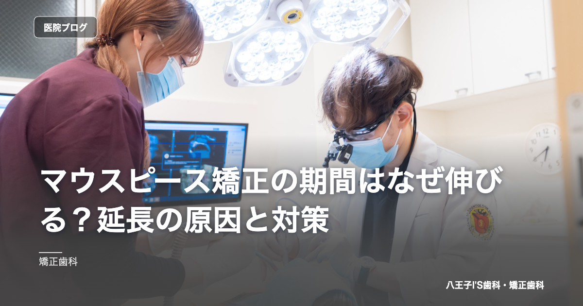 マウスピース矯正の期間はなぜ伸びる？延長の原因と対策 のアイキャッチ画像